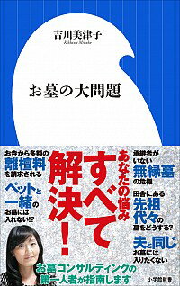 【中古】お墓の大問題 / 吉川美津子