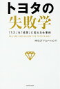 【中古】トヨタの失敗学 / OJTソリューションズ