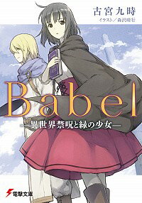 &nbsp;&nbsp;&nbsp; Babel−異世界禁呪と緑の少女− 文庫 の詳細 不思議な本を拾った女子大生・雫は、気づけば“異世界”にいた。唯一の幸運は「言葉が通じる」こと。魔法士エリクと共に帰還の術を探す旅に出る雫。しかし大陸は奇病で混乱を極めていて…。WEB小説を書籍化。 カテゴリ: 中古本 ジャンル: 文芸 ライトノベル　男性向け 出版社: KADOKAWA レーベル: 電撃文庫 作者: 古宮九時 カナ: バベルイセカイキンノロイトミドリノショウジョ / フルミヤクジ / ライトノベル ラノベ サイズ: 文庫 ISBN: 4048922777 発売日: 2016/08/01 関連商品リンク : 古宮九時 KADOKAWA 電撃文庫