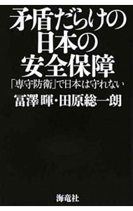 【中古】矛盾だらけの日本の安全保