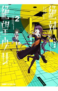 【中古】絶対絶望少女　ダンガンロンパ　Another　Episode 2/ 燈谷朔