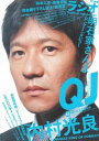 【中古】QJ クイック・ジャパン Vol.63 徹底特集 内村光良/総力特集 ラジオ / 太田出版