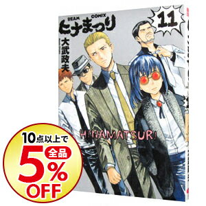 【中古】【全品5倍】ヒナまつり 11/ 大武政夫