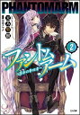 【中古】ファントムアーム 2/ 天乃聖樹