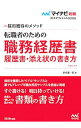 &nbsp;&nbsp;&nbsp; 転職者のための職務経歴書・履歴書・添え状の書き方　2018年度版 単行本 の詳細 数多くの応募書類の中でキラリと光る職務経歴書・履歴書の書き方やサンプルを豊富に掲載。また、採用担当者の心をつかむ添え状の書き方、Webサイトからの応募のツボも紹介する。転職で採用されるためのコツが満載。 カテゴリ: 中古本 ジャンル: 政治・経済・法律 社会問題 出版社: マイナビ出版 レーベル: マイナビ転職オフィシャルBOOK 作者: 谷所健一郎 カナ: テンショクシャノタメノショクムケイレキショリレキショソエジョウノカキカタ2018ネンドバン / ヤドコロケンイチロウ サイズ: 単行本 ISBN: 4839960520 発売日: 2016/08/01 関連商品リンク : 谷所健一郎 マイナビ出版 マイナビ転職オフィシャルBOOK