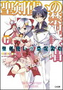 【中古】聖剣使いの禁呪詠唱(ワールドブレイク) 17/ あわむら赤光