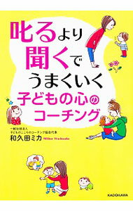 【中古】叱るより聞くでうまくいく