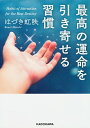 【中古】最高の運命を引き寄せる習慣 / 葉月こうえい