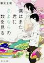 【中古】僕はまた、君にさよならの数を見る / 霧友正規