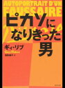 【中古】ピカソになりきった男 / RibesGuy