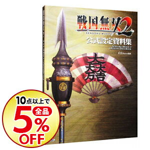 【中古】戦国無双2公式設定資料集 / オメガフォース【監修】