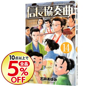 中古 信長協奏曲14 石井あゆみ 日本代購流行生活代購館 Myjp 日本代購 中古 信長協奏曲14 石井あゆみ 日本代購流行生活代購館 Myjp 日本代購