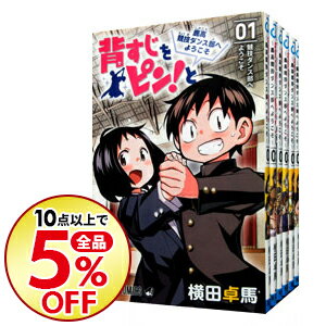 【中古】背すじをピン！と−鹿高競技ダンス部へようこそ−　＜全10巻セット＞ / 横田卓馬（コミックセット）