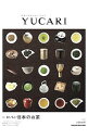 【中古】YUCARI Vol.10 おいしい日本のお茶 / マガジンハウス