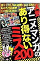 【中古】人気アニメ・マンガのあり得ないミス200 / 鉄人社