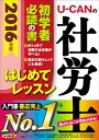 【中古】U−CANの社労士はじめてレッスン　2016年版 / ユーキャン社労士研究会【編】