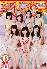 【中古】AKB48総選挙 水着サプライズ発表2015 / 集英社