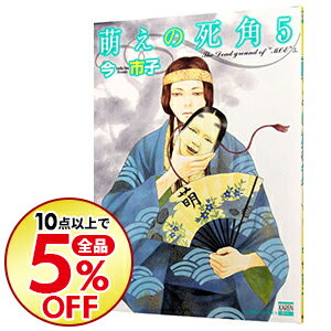 【中古】萌えの死角 5/ 今市子 ボーイズラブコミック