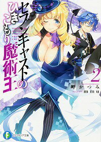 【中古】セブンキャストのひきこもり魔術王 2/ 岬かつみ