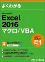 【中古】よくわかるMicrosoft Excel 2016マクロ/VBA / 富士通エフ・オー・エム株式会社