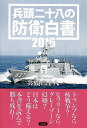【中古】兵頭二十八の防衛白書 2016/ 兵頭二十八