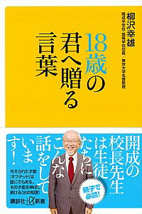 【中古】18歳の君へ贈る言葉 / 柳沢幸雄（1947−）