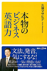 【中古】本物のビジネス英語力 / 久