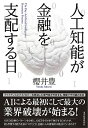 【中古】人工知能が金融を支配する日 / 桜井豊（1962−）