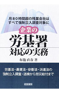 【中古】企業の労基署対応の実務 / 布施直春