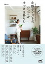 【中古】北欧テイストのシンプルすっきり暮らし / Misa(収納)