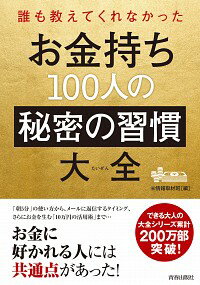 【中古】誰も教えてくれなかったお金持ち100人の秘密の習慣大全 / 〓情報取材班