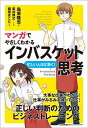 【中古】【全品10倍!9/15限定】マンガでやさしくわかるインバスケット思考 / 鳥原隆志
