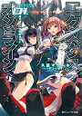 【中古】エクスタス・オンライン <全8巻セット> / 久慈マサムネ(ライトノベルセット)