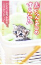 【中古】赤ちゃんネコのすくいかた / 児玉小枝