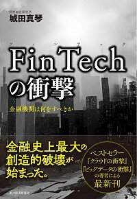 【中古】FinTechの衝撃 / 城田真琴の商品画像