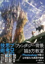 【中古】「ファンタジー背景」描き方教室 Photoshopで描く! 心を揺さぶる風景の技術 / よー清水