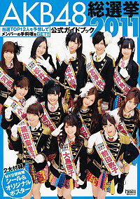 【中古】AKB48総選挙公式ガイドブック　2011 / Friday編集部【編】