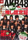 【中古】AKB48推し! / 宝島社
