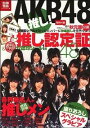 【中古】AKB48推し！ / 宝島社