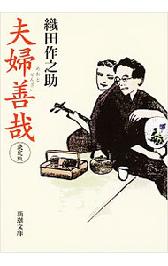 【中古】夫婦善哉 / 織田作之助