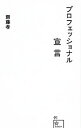 【中古】プロフェッショナル宣言 / 斎藤孝(1960-)
