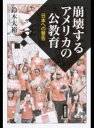 【中古】崩壊するアメリカの公教育 / 鈴木大裕