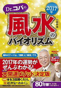 &nbsp;&nbsp;&nbsp; Dr．コパの風水のバイオリズム　2017年 単行本 の詳細 2017年は、あたらしい4年サイクルのスタート。本命星別の2017年のバイオリズムと運勢、月別ツキをよび込む風水術、吉方位・開運旅行、風水歳時記などを収録する。超神易でわかる毎日のおみくじも掲載。 カテゴリ: 中古本 ジャンル: 女性・生活・コンピュータ 家相・風水 出版社: マガジンハウス レーベル: 作者: 小林祥晃 カナ: ドクターコパノフウスイノバイオリズム2017ネン / コバヤシサチアキ サイズ: 単行本 ISBN: 4838728800 発売日: 2016/09/01 関連商品リンク : 小林祥晃 マガジンハウス