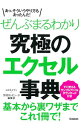 【中古】ぜんぶまるわかり究極のエクセル事典 / コスモメディ