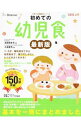 【中古】初めての幼児食 / 太田百合子