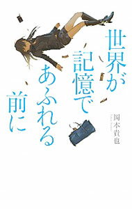 【中古】世界が記憶であふれる前に / 岡本貴也