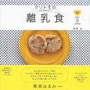 【中古】クリトモの大人もおいしい離乳食 / 栗原友(3)