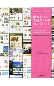 【中古】魅せるWebサイトのテンプレート　文と画像を差し替えてそのまま使えるデザイン素材 / アークフィリア