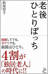 【中古】老後ひとりぼっち / 松原惇子