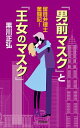 【中古】『男前マスク』と『王女のマスク』 / 黒川正弘